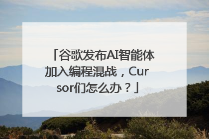 谷歌发布AI智能体加入编程混战，Cursor们怎么办？