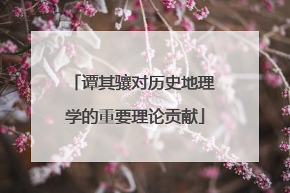 谭其骧对历史地理学的重要理论贡献