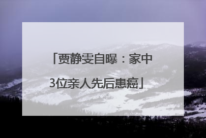 贾静雯自曝：家中3位亲人先后患癌