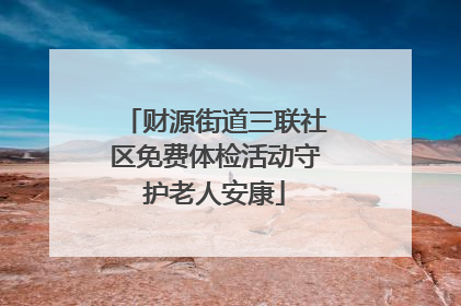 财源街道三联社区免费体检活动守护老人安康