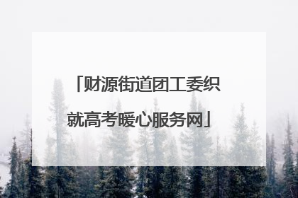 财源街道团工委织就高考暖心服务网