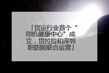货运行业首个“司机健康中心”成立，货拉拉和深圳职防院联合运营