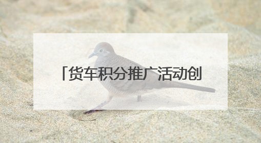 货车积分推广活动创新 “交通 + 助农” 模式，铺就乡村振兴“甜蜜路”