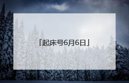 起床号6月6日