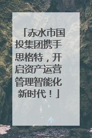 赤水市国投集团携手思格特，开启资产运营管理智能化新时代！