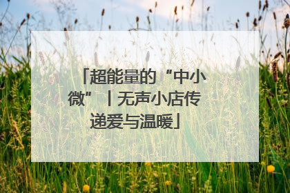 超能量的“中小微”丨无声小店传递爱与温暖