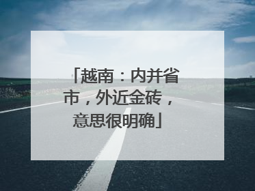 越南：内并省市，外近金砖，意思很明确