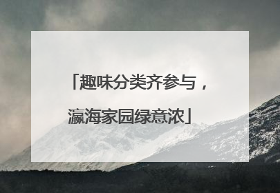 趣味分类齐参与，瀛海家园绿意浓