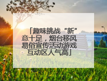 趣味挑战“新”意十足，烟台移风易俗宣传活动游戏互动区人气高
