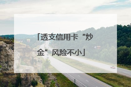 透支信用卡“炒金”风险不小