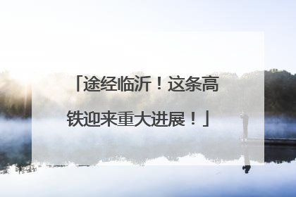 途经临沂！这条高铁迎来重大进展！