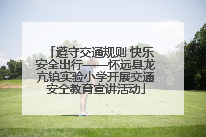 遵守交通规则 快乐安全出行——怀远县龙亢镇实验小学开展交通安全教育宣讲活动