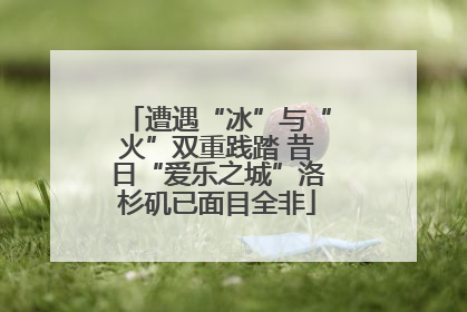 遭遇“冰”与“火”双重践踏 昔日“爱乐之城”洛杉矶已面目全非