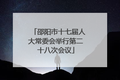 邵阳市十七届人大常委会举行第二十八次会议