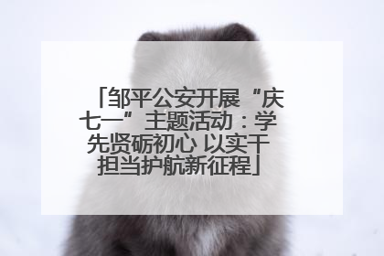 邹平公安开展“庆七一”主题活动：学先贤砺初心 以实干担当护航新征程