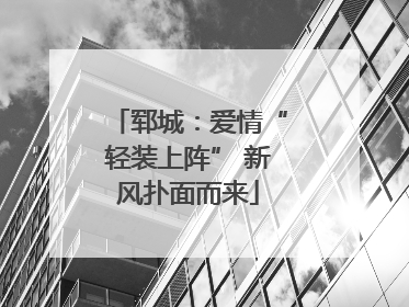 郓城：爱情“轻装上阵” 新风扑面而来