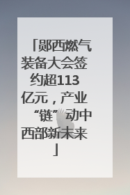 郧西燃气装备大会签约超113亿元，产业“链”动中西部新未来