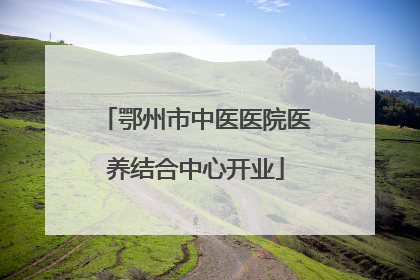 鄂州市中医医院医养结合中心开业