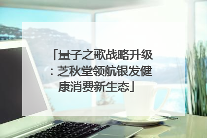量子之歌战略升级：芝秋堂领航银发健康消费新生态