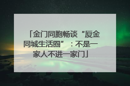 金门同胞畅谈“厦金同城生活圈”：不是一家人不进一家门