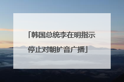 韩国总统李在明指示停止对朝扩音广播