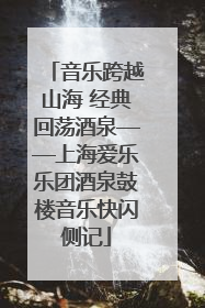 音乐跨越山海 经典回荡酒泉——上海爱乐乐团酒泉鼓楼音乐快闪侧记