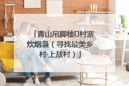青山吊脚楼 村寨炊烟袅（寻找最美乡村·上敖村）