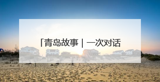 青岛故事｜一次对话，让他做出一个决定：饱含深情的早餐，向环卫工长期免费