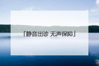 静音出诊 无声保障