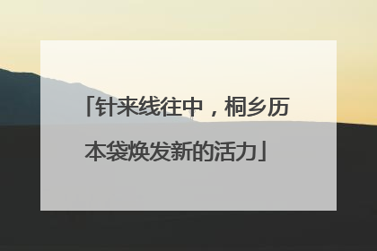 针来线往中，桐乡历本袋焕发新的活力