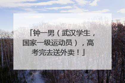 钟一男（武汉学生，国家一级运动员），高考完去送外卖！