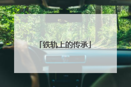 铁轨上的传承