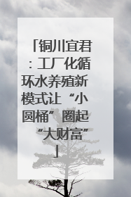 铜川宜君：工厂化循环水养殖新模式让“小圆桶”圈起“大财富”