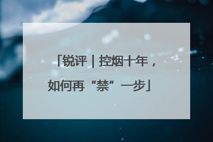 锐评｜控烟十年，如何再“禁”一步