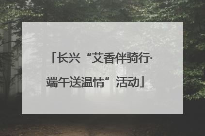 长兴“艾香伴骑行·端午送温情”活动