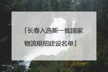 长春入选新一批国家物流枢纽建设名单