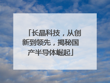 长晶科技，从创新到领先，揭秘国产半导体崛起