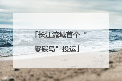 长江流域首个“零碳岛”投运