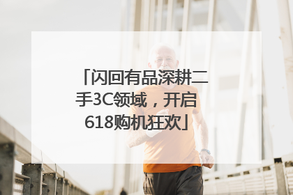 闪回有品深耕二手3C领域，开启618购机狂欢