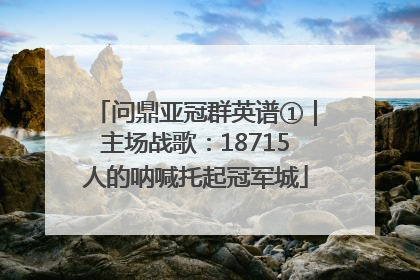 问鼎亚冠群英谱①｜主场战歌：18715人的呐喊托起冠军城