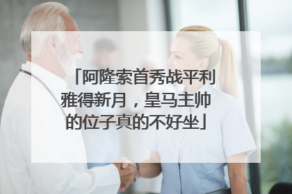 阿隆索首秀战平利雅得新月，皇马主帅的位子真的不好坐