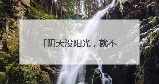阴天没阳光，就不用防晒了……是真是假？｜谣言终结站