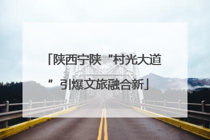 陕西宁陕“村光大道”引爆文旅融合新