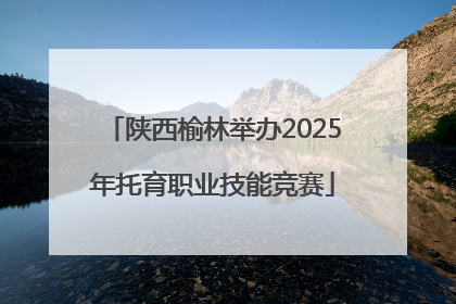 陕西榆林举办2025年托育职业技能竞赛