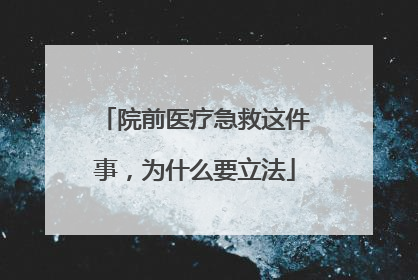 院前医疗急救这件事，为什么要立法