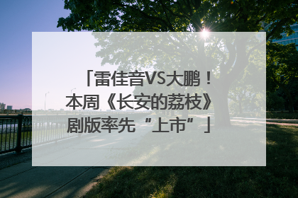 雷佳音VS大鹏！本周《长安的荔枝》剧版率先“上市”