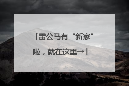 雷公马有“新家”啦，就在这里→