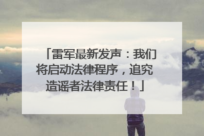 雷军最新发声：我们将启动法律程序，追究造谣者法律责任！