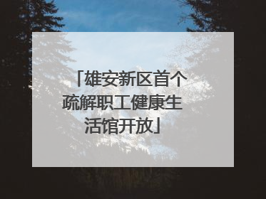 雄安新区首个疏解职工健康生活馆开放