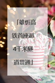 雄忻高铁首座超4千米隧道贯通